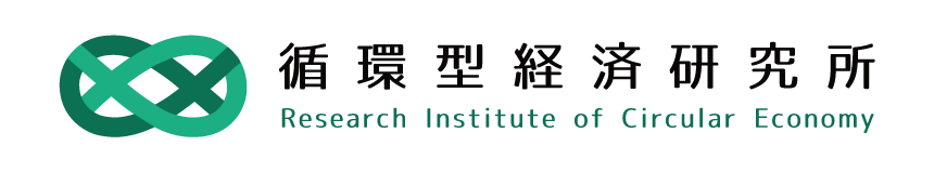 一般社団法人 循環型経済研究所